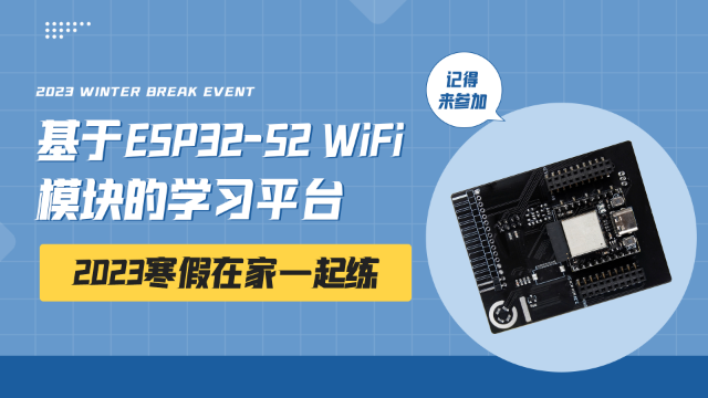 2023寒假一起练平台（5）- 基于ESP32 WiFi 的综合应用