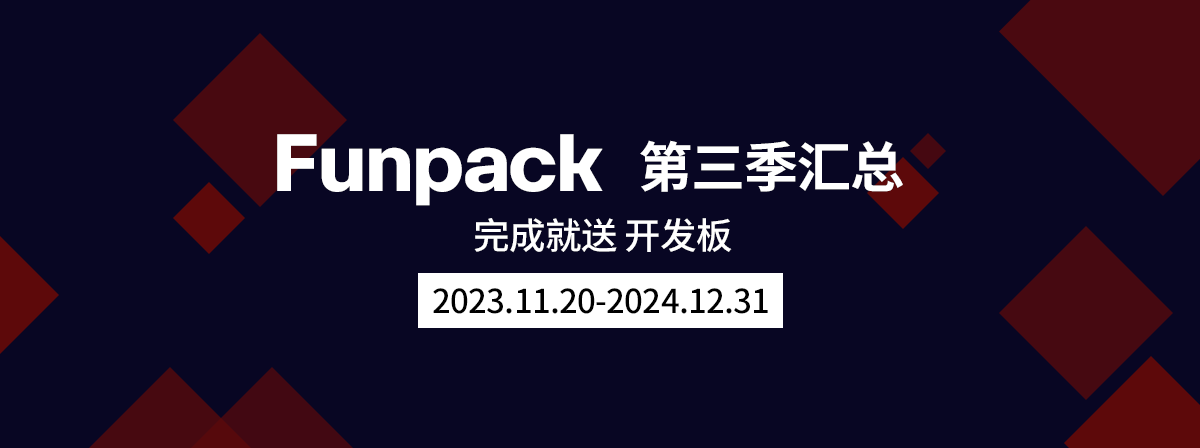 Funpack第三季汇总