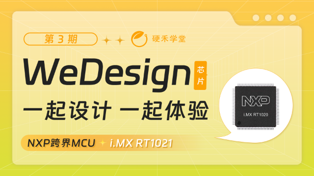 WeDesign第3期：基于NXP i.MX RT1021跨界MCU的设计体验