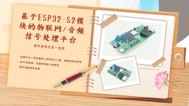 基于ESP32-S2模块的物联网/音频信号处理平台