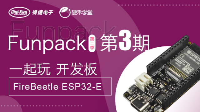 Funpack第二季第三期：FireBeetle 2 ESP32-E IoT 开发板
