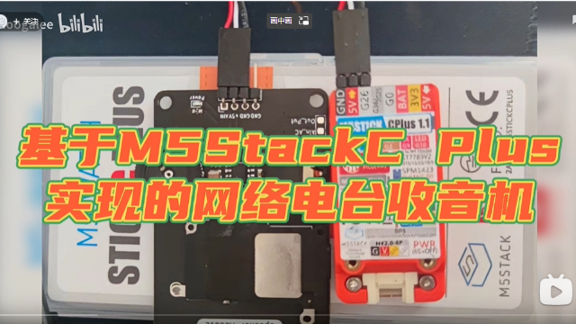 用M5StickC Plus制作网络收音机