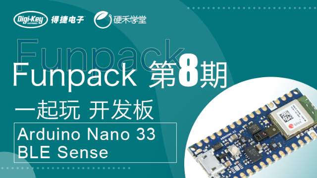 Funpack8：Arduino Nano 33 BLE Sense开发板