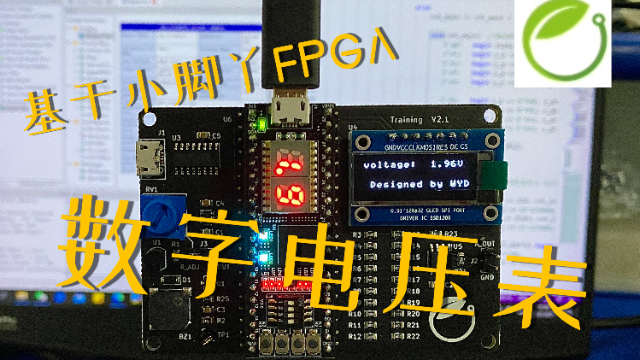 2021暑期一起练项目1——基于小脚丫FPGA的数字电压表