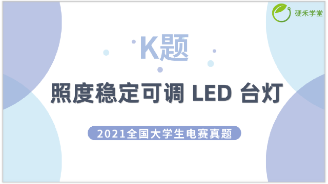 2021全国电赛真题（K）—— 照度稳定可调 LED 台灯